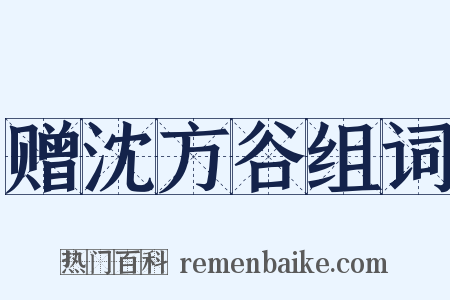 赠沈方谷组词是什么意思的图片